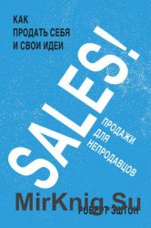 SALES! Продажи для непродавцов