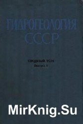Гидрогеология СССР. В 45- ти томах 