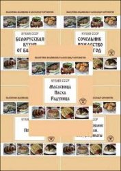 Кухня СССР. Серия из 9 книг