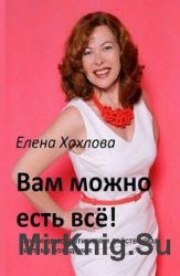 Вам можно есть всё! Самая демократичная и действенная система похудения