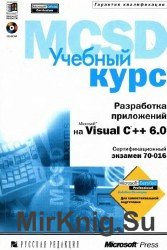 Учебный курс Microsoft MCSD (Экзамен 70-016). Разработка приложений на Microsoft Visual C++ 6.0