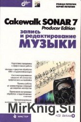 Cakewalk SONAR 7 Producer Edition. Запись и редактирование музыки