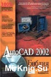 AutoCAD 2002. Библия пользователя