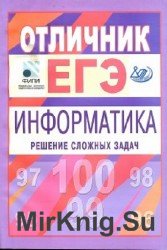 Отличник ЕГЭ. Информатика. Решение сложных задач