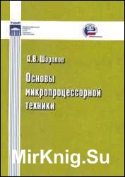 Основы микропроцессорной техники (2008)