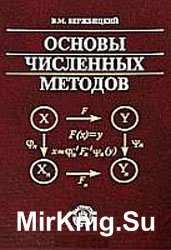 Основы численных методов (2002)