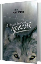 Единственный крест (Аудиокнига)