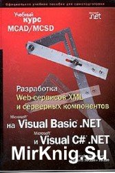 Разработка Web-сервисов XML и серверных компонентов на Visual Basic.NET и Visual C#.NET
