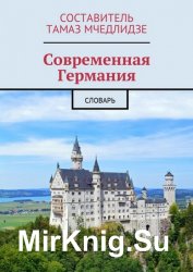 Современная Германия. Словарь