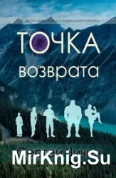 Точка возврата - Чичин С.