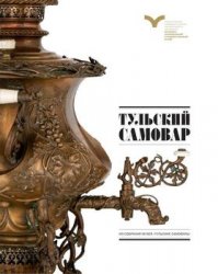 Тульский самовар (2013)