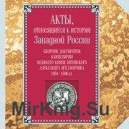 Акты, относящиеся к истории Западной России. Т. 1(6). Сборник документов канцелярии великого князя литовского Александра Ягеллончика, 1494–1506 гг. 