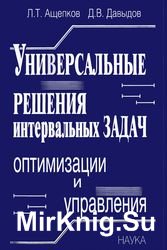 Универсальные решения интервальных задач оптимизации и управления