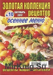 Золотая коллекция рецептов №10 Осеннее меню 2017