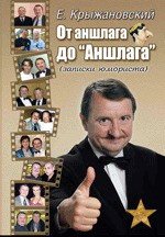 От аншлага до «Аншлага»