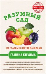 Разумный сад. 100 главных советов дачникам от Галины Кизимы