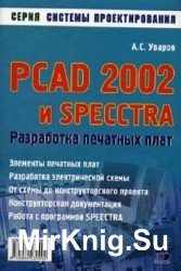 PCAD 2002 и SPECCTRA. Разработка печатных плат