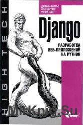 Django. Разработка веб-приложений на Python
