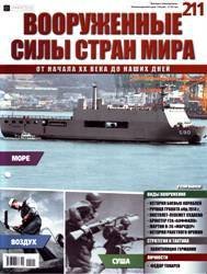 Вооруженные силы стран мира №211