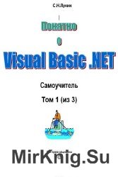 Понятно о Visual Basic .NET. Самоучитель в 3 томах