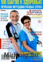 Домашняя энциклопедия здоровья №3 2017