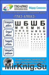 Как восстановить зрение до 100% даже «запущенным очкарикам» за 1 месяц без операций и таблеток. Система естественного восстановления зрения «ГЛАЗ-АЛМАЗ»
