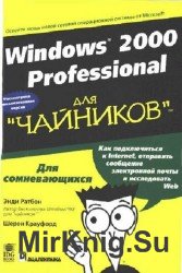 Windows 2000 Professional для чайников
