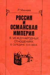 Россия и Османская империя в международных отношениях в середине XVIII века (1739-1756)