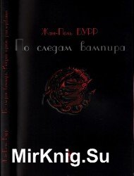 По следам вампира. История одного расследования