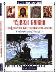 Чудеса Божии на фронтах Отечественной войны. Свидетельства очевидцев (История России)