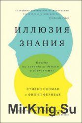 Иллюзия знания. Почему мы никогда не думаем в одиночестве