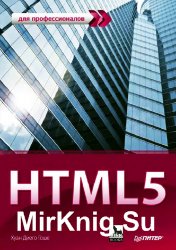 HTML5. Для профессионалов