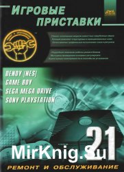 Игровые приставки. Dendy [Nes], Game Boy, Sega Mega Drive, Sony Playstation