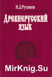 Древнерусский язык (1999)
