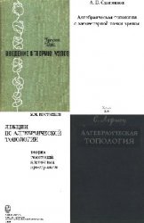 Книги по алгебраической топологии. Сборник (28 книг)