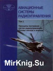 Авиационные системы радиоуправления. (3 тома)