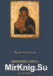 Кипение света: Русские Одигитрии в литургической поэзии и в истории