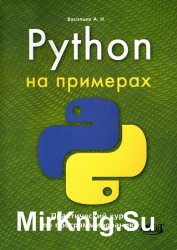 Python на примерах. Практический курс по программированию (2016)