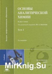 Основы аналитической химии. В 2 томах. Том 2