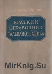Краткий справочник гальванотехника (1955)