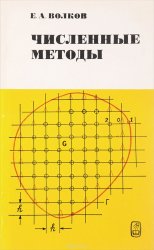 Численные методы (1987)