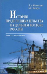 История предпринимательства на Дальнем Востоке России в конце XX - начале XXI в