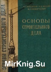 Основы строительного дела (1956)