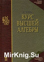 Курс высшей алгебры (19-е изд.)