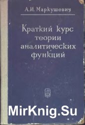 Краткий курс теории аналитических функций (1966)