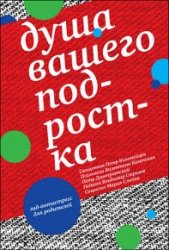 Душа вашего подростка. Гид-антистресс для родителей