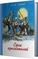 Сорок изыскателей (Аудиокнига)