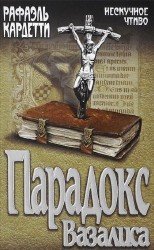 Парадокс Вазалиса (Аудиокнига) читает Росляков М.