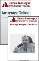 Автозвук Online. Книги 1-2