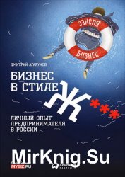 Бизнес в стиле Ж***: Личный опыт предпринимателя в России